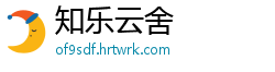 知乐云舍